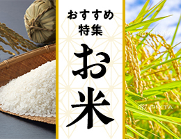 お米特集